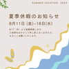 「夏季休暇のお知らせ」