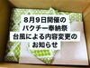 「【お知らせ】8月9日はパクチー奉納祭」