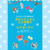 「8/10(木)〜12(土)ポロトミンタラこども祭り×ビアガーデン開催」