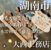 自社制作作品「湖南市内のリフォーム・リノベーション♪」