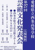 「8/13(日)　西条高校 第27回芸術文化発表会開催！」
