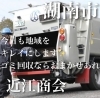 地域をキレイに♪「ゴミのお困り事のご相談は⭐︎ 近江商会さんへ」