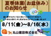 R５年夏季休業「夏季休業（お盆休み）のご案内」