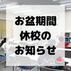 「お盆期間の休校について」