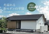 完成お披露目会 in 大分市にじが丘「和モダン平家　見学会開催　in 大分市にじが丘　【8/19(土)-8/27(日)】」