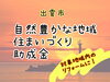 活用しましょう！「自然豊かな地域住まいづくり助成金」