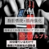「【那須塩原・大田原】痩身エステ　30分寝てるだけだ筋トレ＆脂肪燃焼！！」