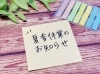 夏季休業のお知らせ「【※再掲/お知らせ】夏季休業・新しい施工事例公開」