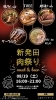 「みんなおいでよ！石川小路マルシェ　『新発田肉祭り』」