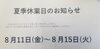 「夏期休業日のお知らせ」