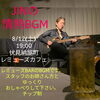 「8/12(土)夜のLIVE IN BARはJINの情熱BGM✨」