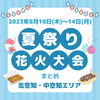 「【北空知・中空知エリア】夏まつり・花火大会情報まとめ」