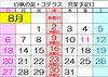 8月の営業日「8月の休館日のご案内です。」
