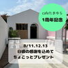 「1周年記念」