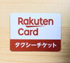 楽天タクシーチケット使えます！「楽天タクシーチケット使えるようになりました！」