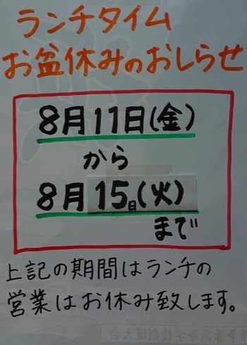 「（8月10日）「新芽ランチ」お盆休みならびに、8月の変則営業スケジュールにつきまして」