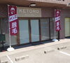 「【新居浜市 庄内町】Beauty Salon KETOROさんがテナント入居者を探しています！」
