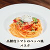 熊本県産高騰度トマトのベッペ風パスタ「🇮🇹白木原イタリアンランチ🇮🇹」