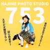 「スタジオ七五三プランできました！」