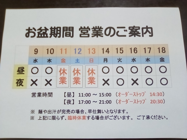 「お盆期間　営業予定」