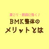 肩こり・腰痛を根本から改善！「BMK整体のメリット【宮崎市で肩こり・腰痛・骨盤矯正専門整骨院】」