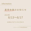 「夏季休業と移転のお知らせ」