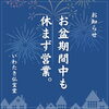 「お盆も休まず営業します！斐川町　仏壇」