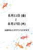 「お盆休みのお知らせ」
