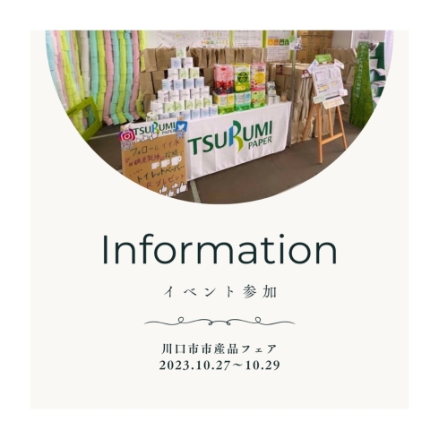 「鶴見製紙　今年も川口市市産品フェア参加します！」