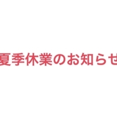 8月の夏季休業のお知らせです。