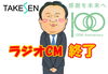「本日、ラジオCM最終日🫣」