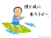 「僕たちと一緒に波に乗ろうぜぇー🌊🏄」
