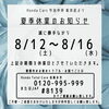 休業日のお知らせ「夏季休暇のお知らせ」