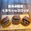 新登場！くまちゃんバーガー🍔✨️「【夏休み限定】くまちゃんコロッケ新登場！  パン工房かおりほのか（岡山市南区）」