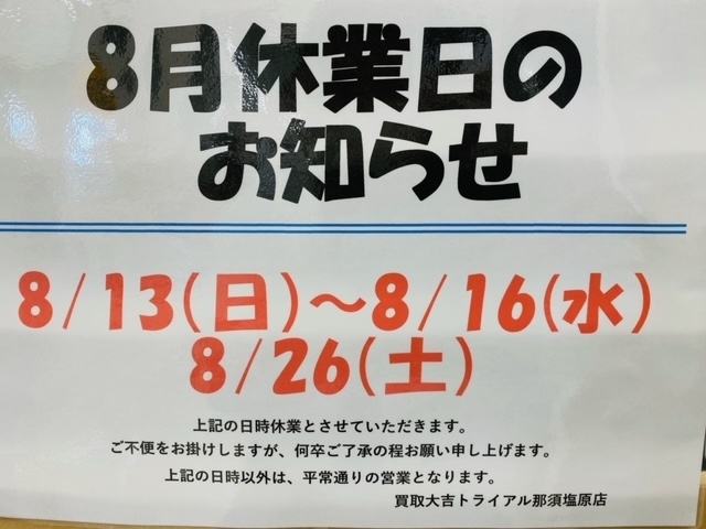 お知らせ「8/13～16日までの４日間、お盆休みとなります！！　買取大吉トライアル那須塩原店」