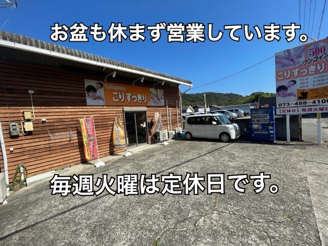 和歌山市のマッサージ店こりすっきりはお盆も休まず営「お盆も休まず営業しています。」