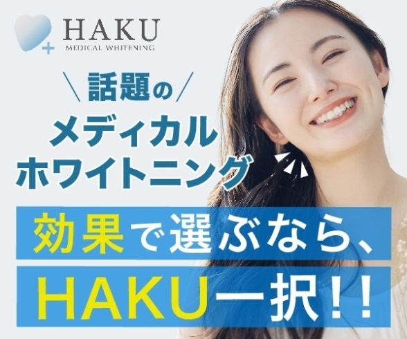 メニューご紹介🌈お試し体験カウンセリング無料💠メディカルホワイトニングHAKU南船橋！ららぽーと東京ベイから徒歩1分🌟船橋競馬場駅から6分🌟  歯科提携の本格セルフホワイトニングで、理想の白さが叶います！ | メディカルホワイトニングHAKU 南船橋店のニュース ...