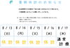 日程「夏期休診のお知らせ」