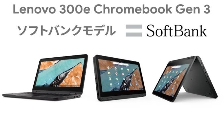 Lenovo300e ChromebookGen3「ChromeBookは ご存知でしょうか‼️」