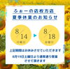 「「８月１４日〜18日」まで夏季休業」