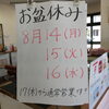 「お盆休み」