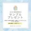 プレゼントあり！「LINE限定クーポン配信中！期間中ご利用の方にサンプルプレゼント！」
