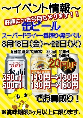 「好評につき今月も！缶ビール買取２０円UP【中古販売・不用品買取・出張買取】」