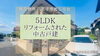 費用をおさえたい！仲介手数料無料八王子ひなた不動産「スタッフ推し✨🫶5LDK気品あふれる中古戸建🏠✨八王子市めじろ台」