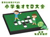 小学生オセロ大会「オセロ大会に出場✨　★英会話と体操のコラボ教室（堀切、お花茶屋、綾瀬、亀有、小菅）」