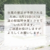 8/15(火)臨時休業のお知らせ