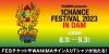 「熊本で開催されるWANIMA主催の「1CHANCE FESTIVAL 2023」、DAMではフェス入場チケットなどが当たるコラボキャンペーンを開催中！」