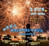 「西条花火 カウントダウンマルシェが行われます！（2023年8月17日開催）」