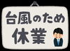「明日（8月15日）は営業を休止いたします。」