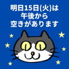 「明日15日(火)の空き情報(=^ェ^=) 氣功・整体・リーディング・ヒーリング」